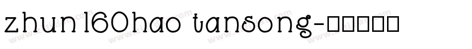 zhun160hao tansong字体转换